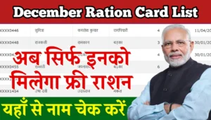 December Ration Card List 2023