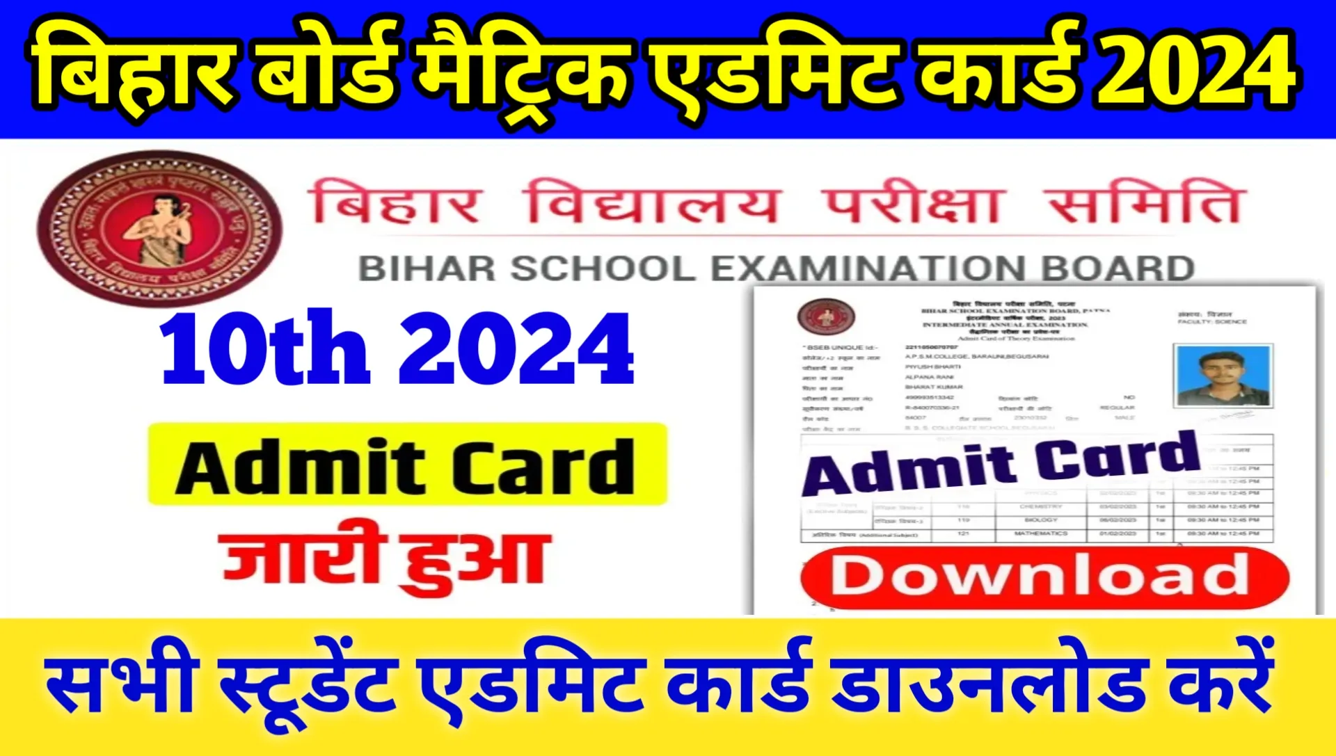 Bihar Board 10th Admit Card 2024