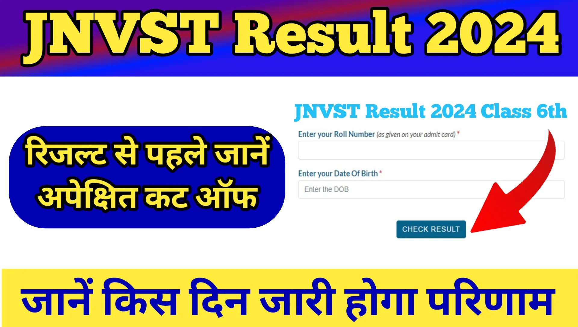 JNVST Result 2024 Kab Aayega Class 6th