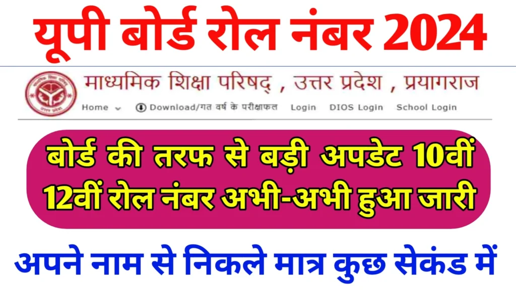 Up Board 2024 Ka Roll Number Kaise Nikale