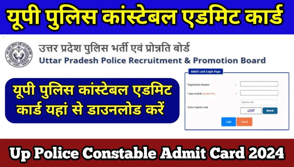 Up Police Constable Admit Card 2024