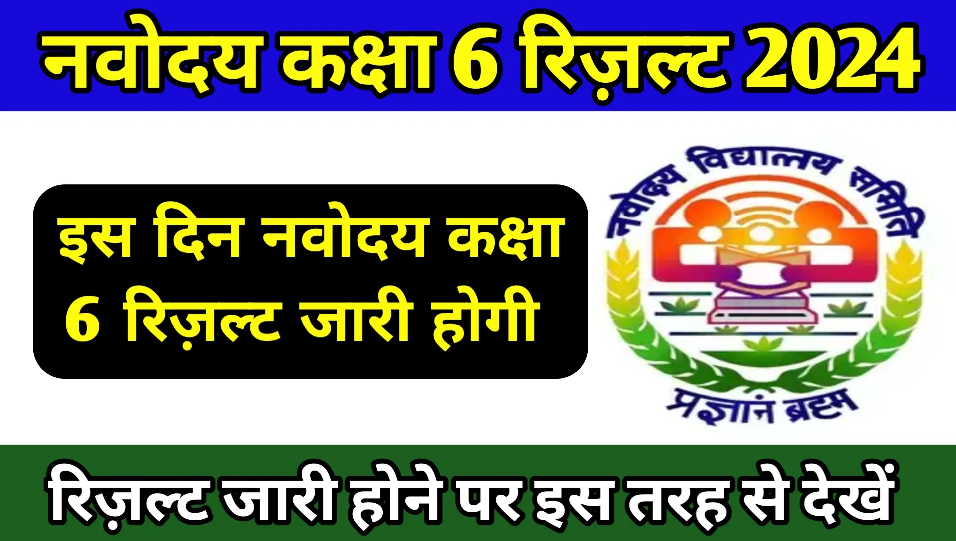 JNVST Navodaya Class 6th Result Kaise Dekhe