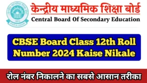 CBSE Board 12th Roll Number 2024 Kaise Nikale