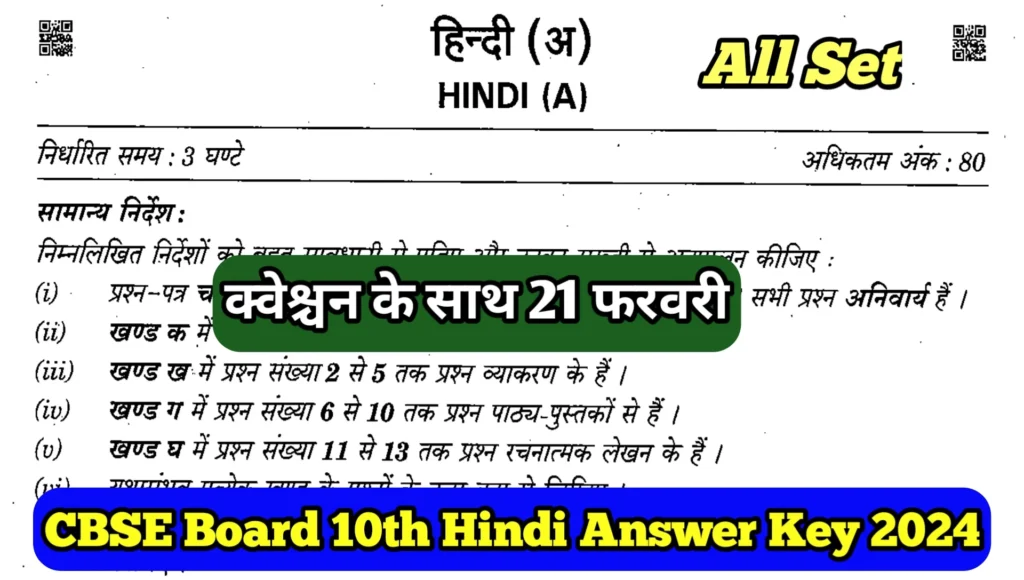 CBSE Board 10th Hindi Answer Key 2024