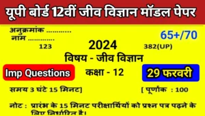 Up Board 12th Biology Viral Question Paper 2024