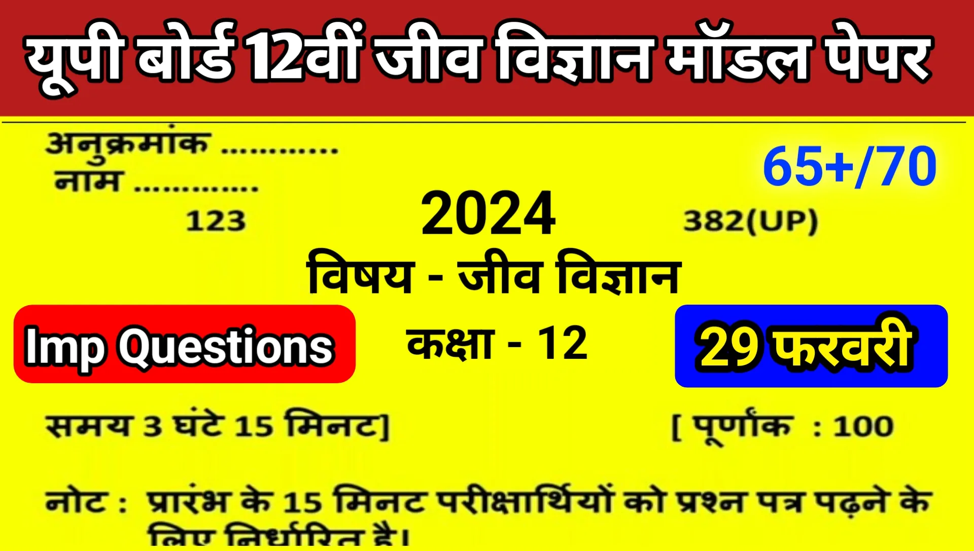 Up Board 12th Biology Viral Question Paper 2024