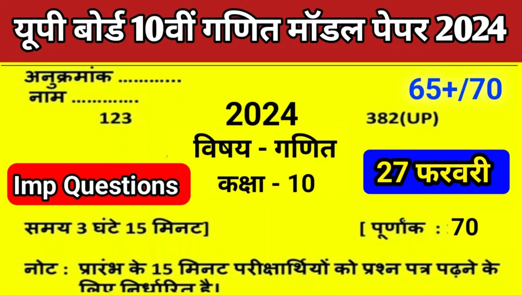 Up Board 10th Math Model pdf 2024 Download