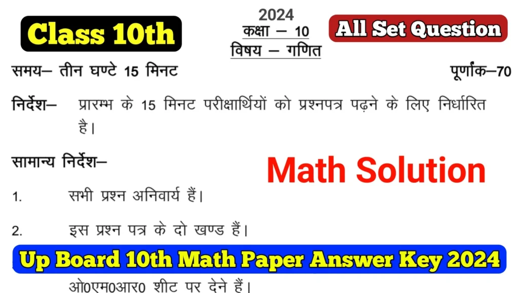 Up Board 10th Math Paper Answer Key 2024