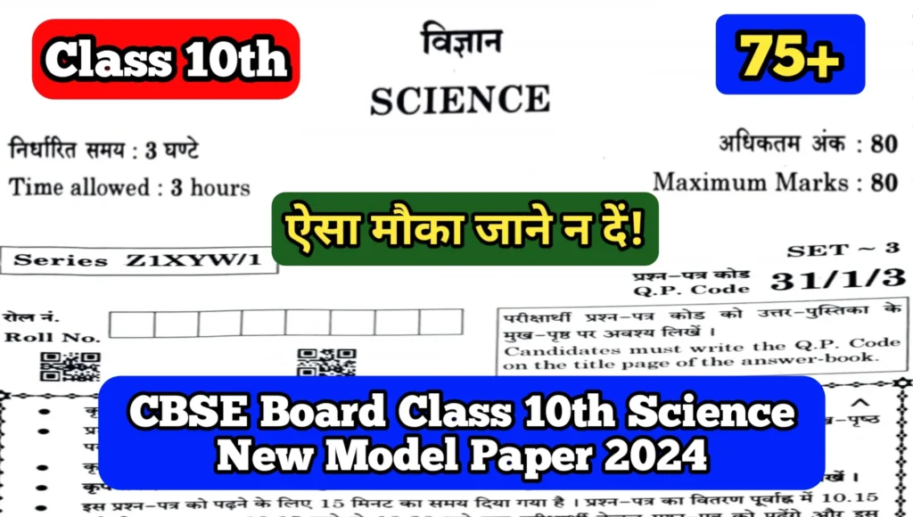 CBSE Board Class 10th Science New Model Paper 2024