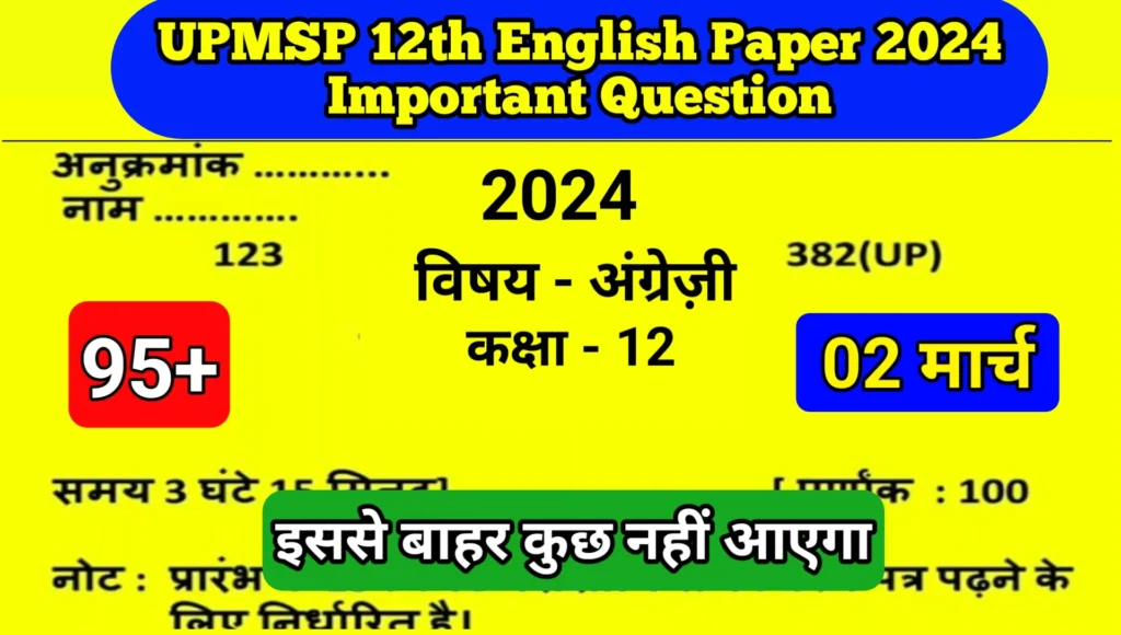 UPMSP 12th English Paper 2024 Important Question