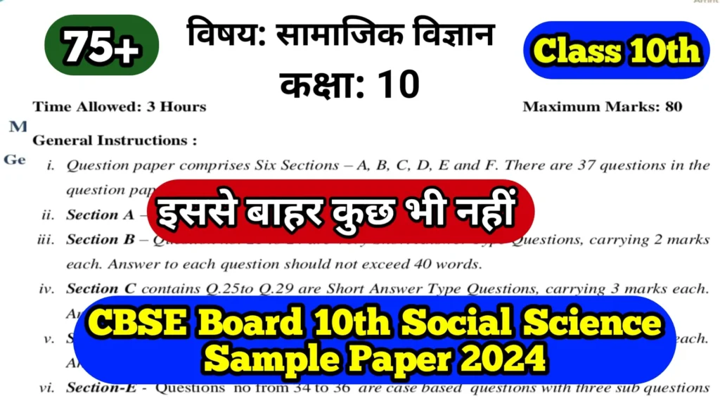 CBSE Board 10th Social Science Sample Paper 2024