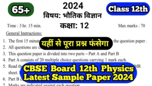 CBSE Board 12th Physics Latest Sample Paper 2024