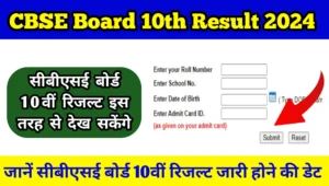 CBSE Board Class 10th Result Kab Aayega 2024