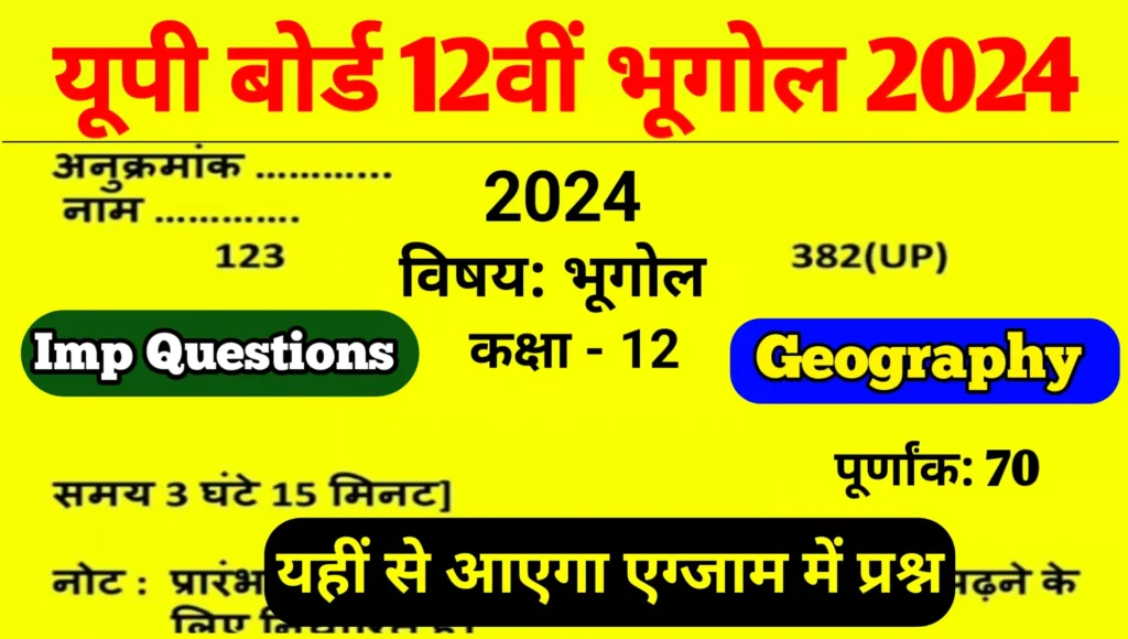 Up Board 12th Geography New Model Paper 2024