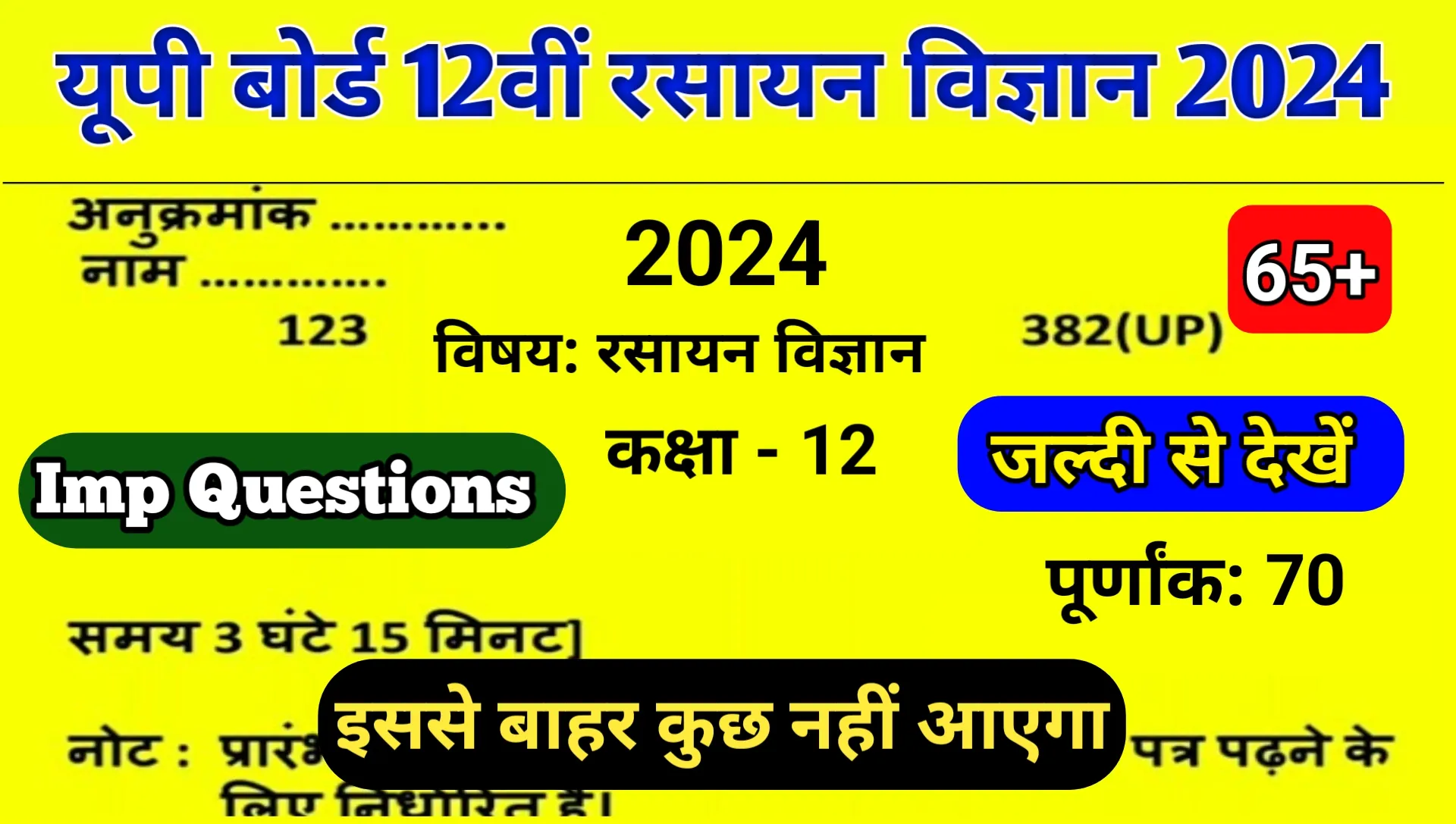 Up Board 12th Chemistry New Model Paper 2024
